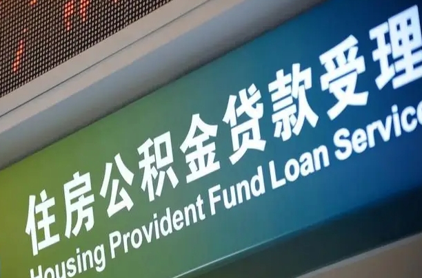 栖霞正式退休多久可以提取公积金（栖霞正式退休多久可以提取公积金全部贷款）