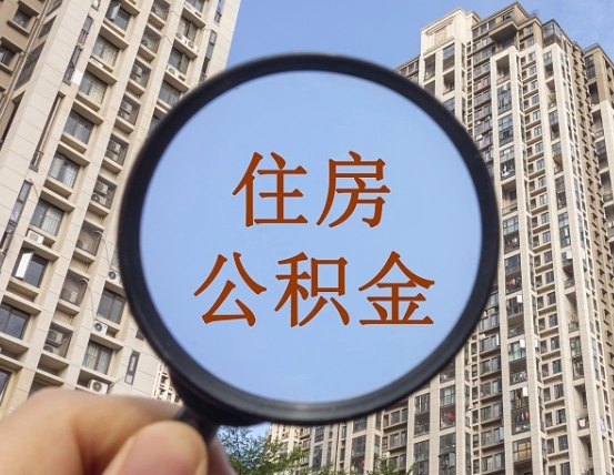 栖霞公积金怎么解封提取（栖霞公积金怎么解封提取需要什么材料）